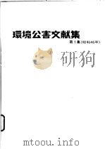 环境公害文献集  第1集（昭和46年03月 PDF版）