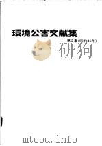 环境公害文献集  第2集（昭和46年06月 PDF版）