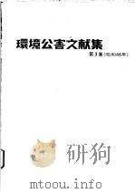 环境公害文献集  第3集（昭和46年08月 PDF版）
