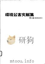 环境公害文献集  第4集（昭和46年10月 PDF版）