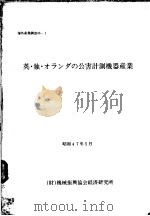 英·独·オランダの公害计测机器产业（昭和47年05月 PDF版）