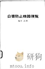 すぐに役立つ公害防止机器便览 昭和47年12月第1版 PDF电子版封面 福井清著
