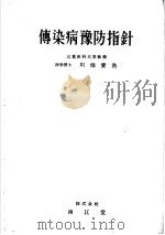 传染病预防指针（昭和27年03月 PDF版）