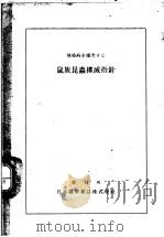 传染病を媒介する（昭和21年09月第1版 PDF版）