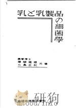 乳と乳制品の细菌学（昭和12年05月 PDF版）
