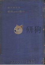 细菌とその应用（昭和23年09月第1版 PDF版）