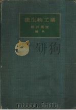 微生物工业（昭和31年06月第1版 PDF版）