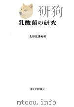 乳酸菌の研究（1966年03月第1版 PDF版）