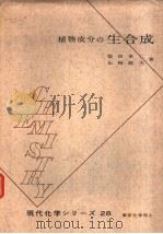 植物成分の生合成  （第二版）（1970年08月第2版 PDF版）