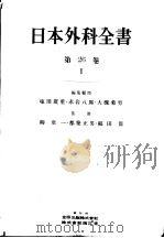 日本外科全书 第26卷 Ⅰ 昭和32年02月 PDF电子版封面 水町四郎 永井三郎著