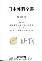 日本外科全书 第30卷 昭和33年04月 PDF电子版封面 塩田 廣重·赤岩八郎·大槻 菊男 柳壮一·都築正男·