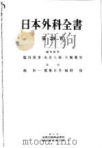 日本外科全书 第29卷 腫痬癌の治疗 昭和32年05月 PDF电子版封面 福田保 都築正男著