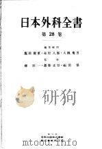 日本外科全书  第28卷  骨盤の外科·项·肩·腕痛  腰痛·リュゥマチ（昭和30年07月 PDF版）
