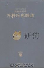 外科疾患图谱（昭和24年11月 PDF版）