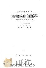 植物病学丛书  第四卷  植物疾病诊断学（昭和23年06月第1版 PDF版）