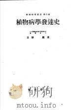 植物病学丛书 第八册 植物病学发达史 昭和24年10月 PDF电子版封面 日野巖著