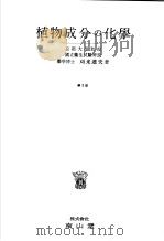 植物成分の化学  （第三版）（昭和31年05月第3版 PDF版）