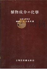 植物成分の化学（1953年03月 PDF版）