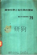 化学の领域增刊79 错体化学と生化学の境域 昭和42年08月 PDF电子版封面 中原昭次编集