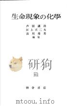 生命现象の化学（昭和30年03月第1版 PDF版）