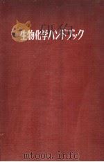 生物化学ハンドブック (新版) 昭和37年12月 PDF电子版封面 児玉桂三编集