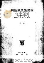 病原细菌学要说  （第二版）（昭和1927年09月第2版 PDF版）