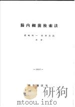 肠内细菌检索法（1957年02月 PDF版）