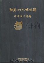 细菌にょゐァミノ酸の分解（昭和1925年01月 PDF版）