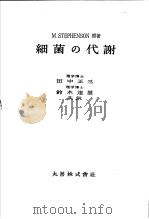 细菌の代谢（昭和1930年02月 PDF版）