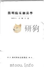 简明临床细菌学  （第二版）（昭和1905年03月第2版 PDF版）