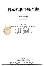 日本外科手术全书  第4卷  Ⅱ（昭和37年07月第1版 PDF版）
