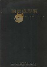 胸廓成形术（昭和22年02月第1版 PDF版）