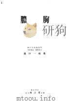 胸部外科双书  14  脓胸（昭和30年03月 PDF版）