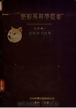 整形外科学提要（昭和22年09月第1版 PDF版）