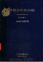 常用整形外科治疗（昭和23年04月 PDF版）