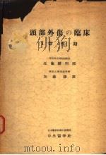 头部外伤の临床  Ⅰ  急性期（昭和32年03月 PDF版）