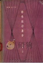 科学シリ一ズ  4  肺外科の进步（1949年11月 PDF版）
