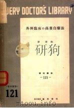 外科临床の高蛋白疗法（1952年11月第1版 PDF版）