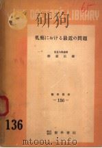 乳家における最近の问题（1953年05月第1版 PDF版）