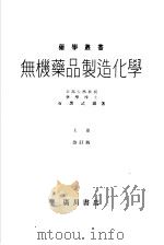 无机藥品製造化学 (上卷) 昭和23年05月 PDF电子版封面 石黑武雄著