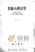 实验有机化学  （下卷）（昭和25年04月 PDF版）