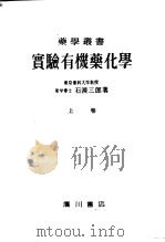 实验有机化学  （上卷）（昭和24年06月 PDF版）