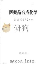 医薬品合成化学（昭和33年05月 PDF版）