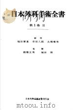 日本外科手术全书  第一卷  Ⅱ（昭和36年12月 PDF版）