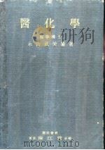 医化学（昭和1925年05月 PDF版）