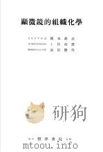 显微镜的组织化学（昭和1955年12月第1版 PDF版）