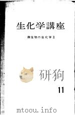 生化学讲座  第十一卷  微生物の生化学Ⅱ（ PDF版）