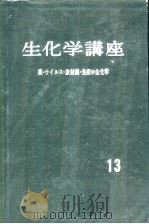 生化学讲座  第十三卷  癌·ウイルス·放射缐·免疫の生化学（ PDF版）