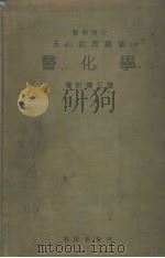 医化学  （增订第三版）（昭和1911年04月增订第3版 PDF版）