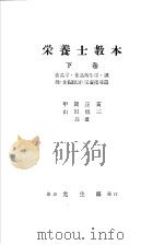 栄养士教本 (下卷) 食品学·食品卫生学·调理·食粮经济·栄养指导篇 昭和1929年04月第1版 PDF电子版封面 甲贺正亥 山田慎三共著